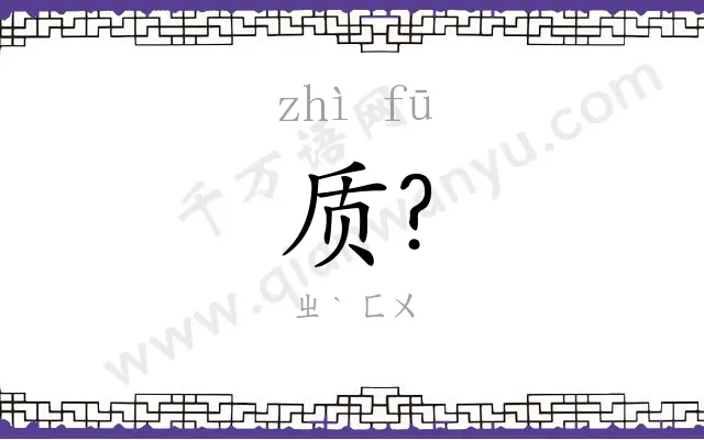 质?