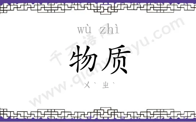 物质