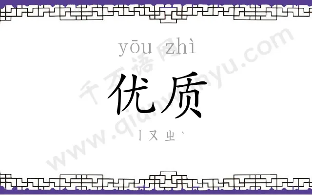 优质