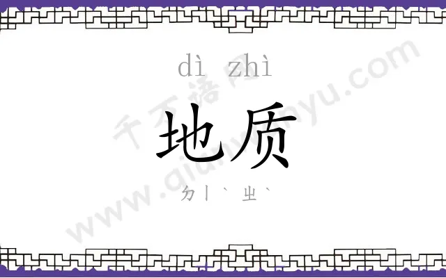 地质