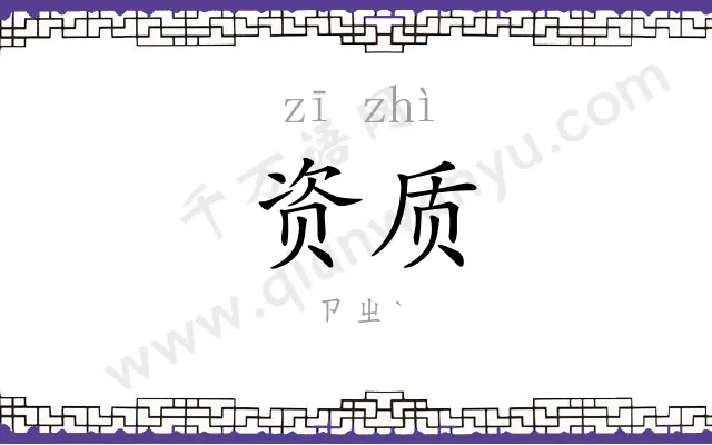 资质
