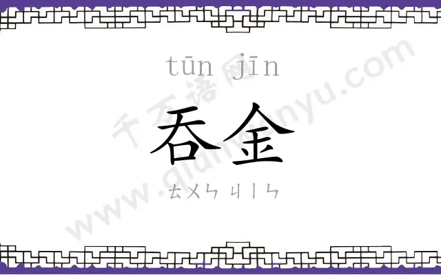 吞金