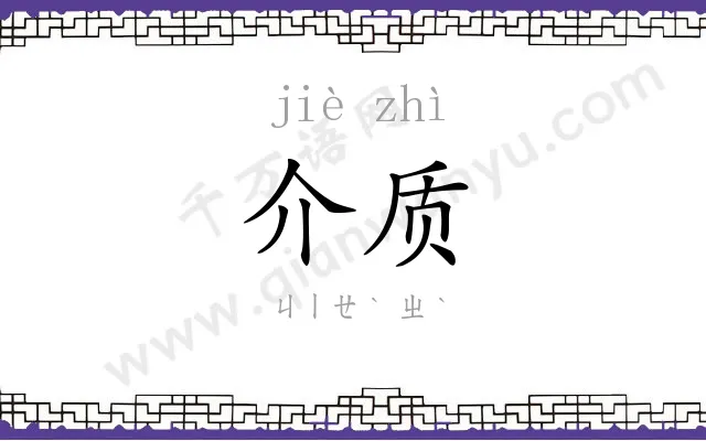 介质