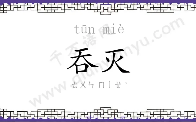 吞灭
