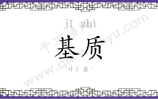 基质