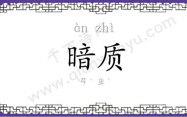 暗质