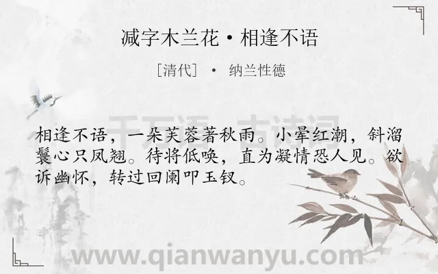 《减字木兰花·相逢不语》作者是清代的纳兰性德.本诗词属于写人;写景;爱情类诗词.诗词全文约共52字.