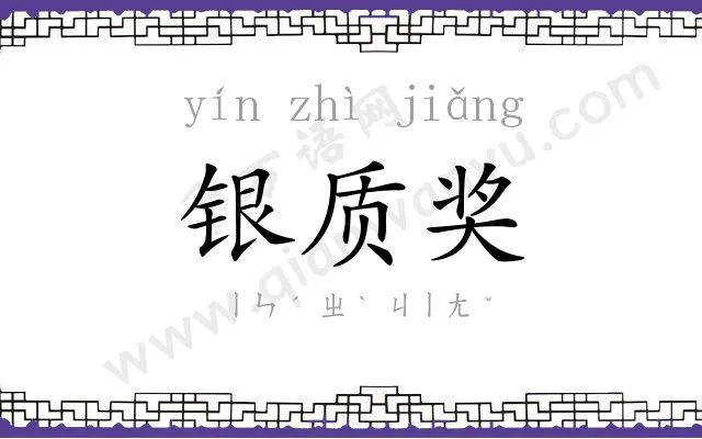 银质奖