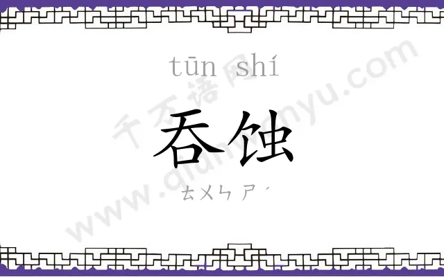 吞蚀