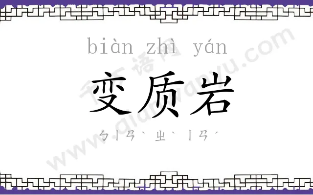 变质岩