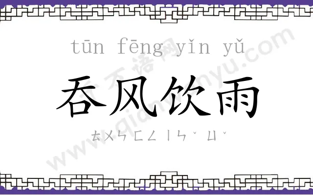 吞风饮雨