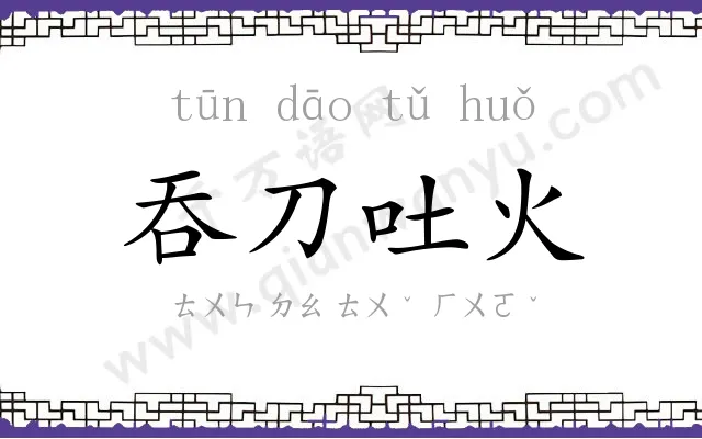 吞刀吐火