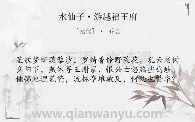 《水仙子·游越福王府》作者是元代的乔吉.本诗词属于借景抒情;怀古;感慨;历史类诗词.诗词全文约共60字.