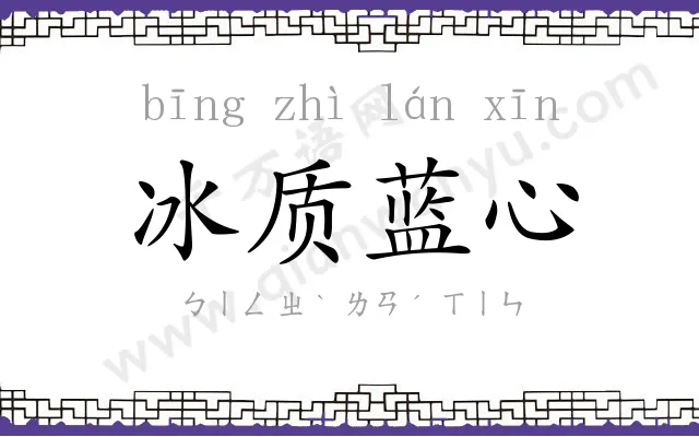 冰质蓝心