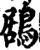 鶋(宋·印刷字体·增韵)