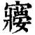 𡫽(清·印刷字体·康熙字典)