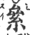 絫(宋·印刷字体·广韵)