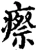 瘵(宋·印刷字体·增韵)
