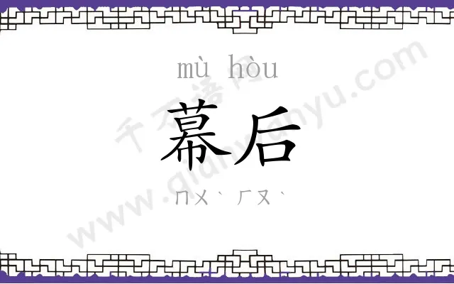幕后