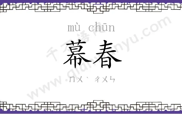 幕春