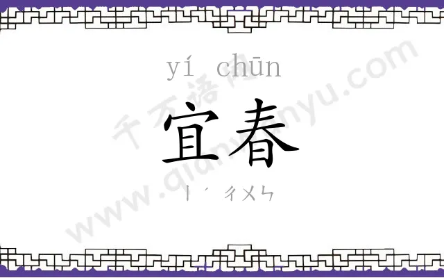 宜春