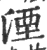 湮(宋·印刷字体·广韵)