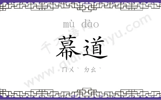 幕道