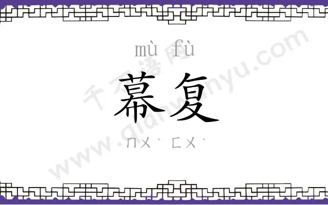 幕复