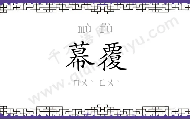 幕覆