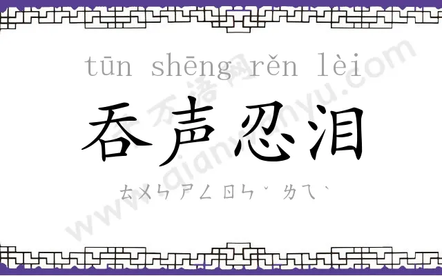 吞声忍泪