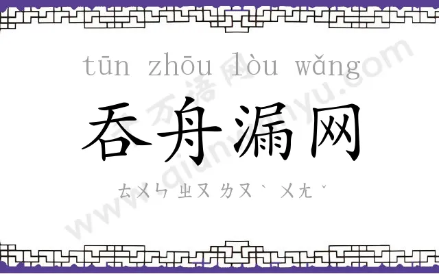 吞舟漏网
