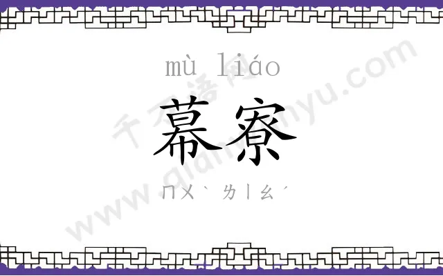 幕寮
