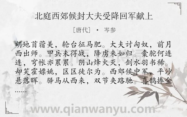 《北庭西郊候封大夫受降回军献上》作者是唐代的岑参.本诗词属于写人;歌颂;言志类诗词.诗词全文约共204字.