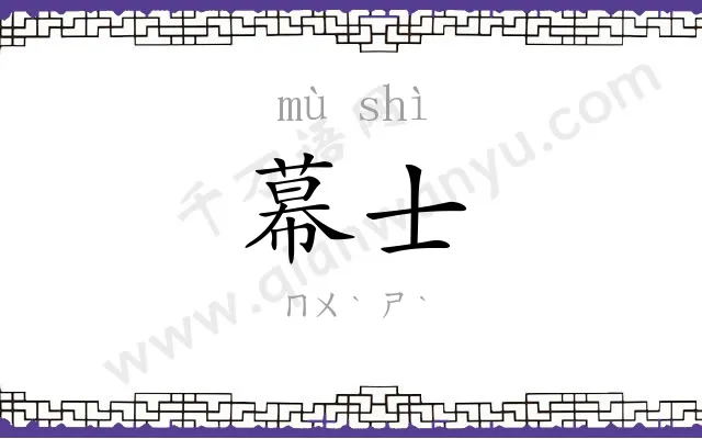 幕士
