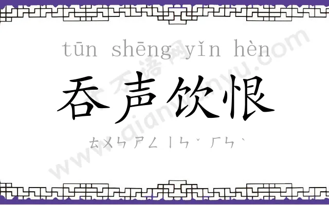 吞声饮恨