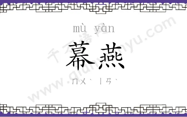 幕燕