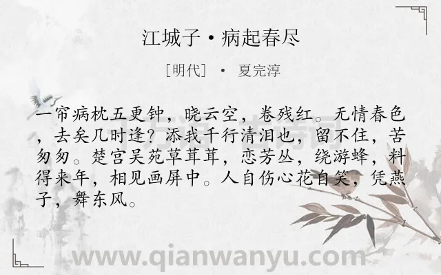 《江城子·病起春尽》作者是明代的夏完淳.本诗词属于伤春;抒情;愁苦类诗词.诗词全文约共86字.