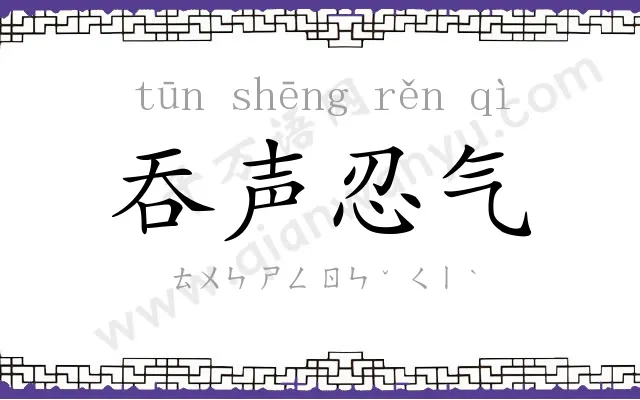 吞声忍气