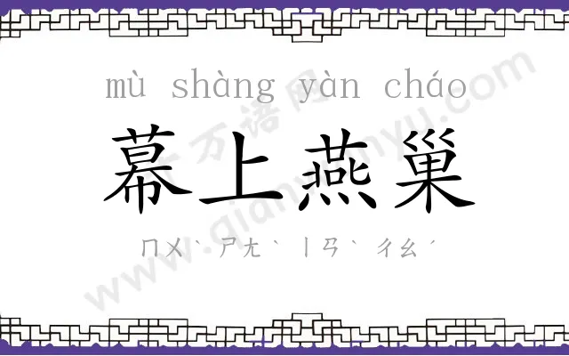 幕上燕巢