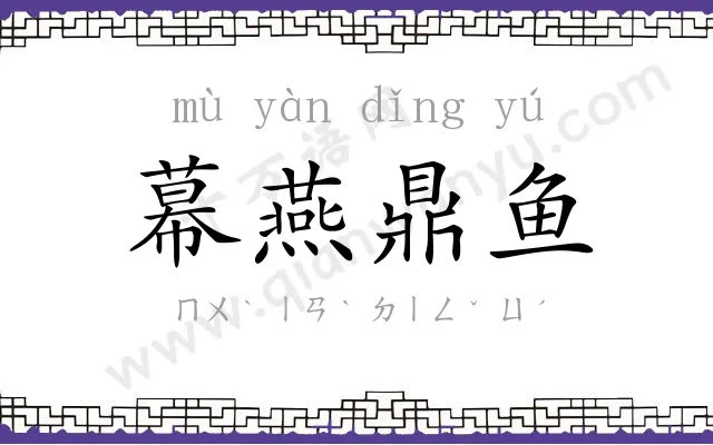幕燕鼎鱼