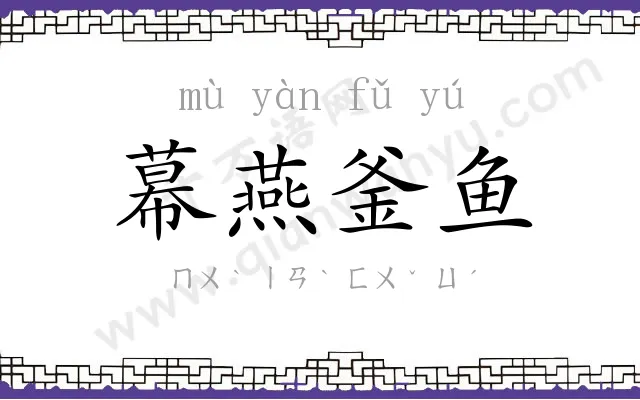 幕燕釜鱼