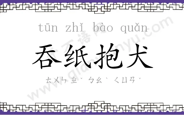 吞纸抱犬