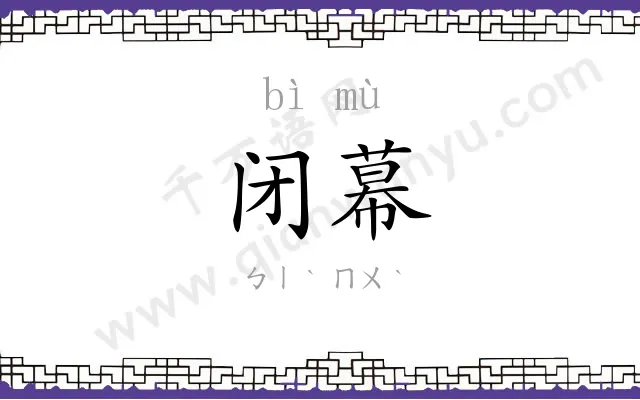 闭幕
