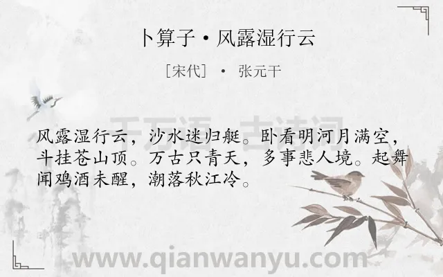 《卜算子·风露湿行云》作者是宋代的张元干.本诗词属于典故;写景;抒情;壮志类诗词.诗词全文约共52字.