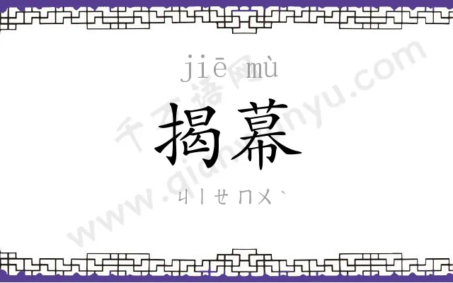 揭幕