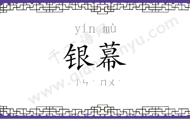 银幕