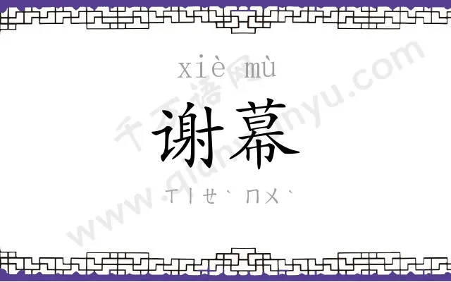 谢幕