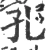 孔(宋·印刷字体·广韵)