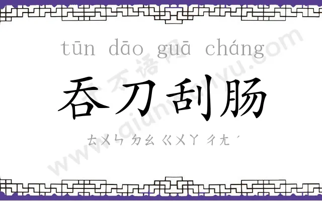 吞刀刮肠