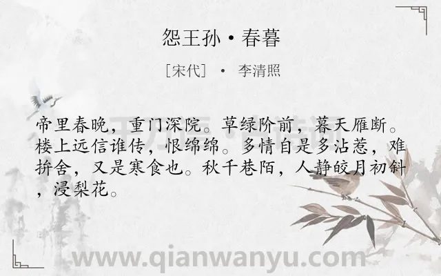 《怨王孙·春暮》作者是宋代的李清照.本诗词属于伤春;思妇;抒情类诗词.诗词全文约共65字.